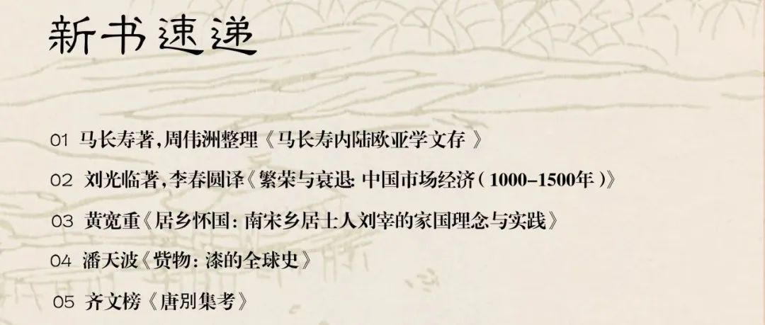 中古史图书馆｜新书速递（2025年5月）