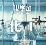 工信部首批重点培育化工中试平台名单，新和成、巨化、华东理工、浙大、大连理工等25家入选！