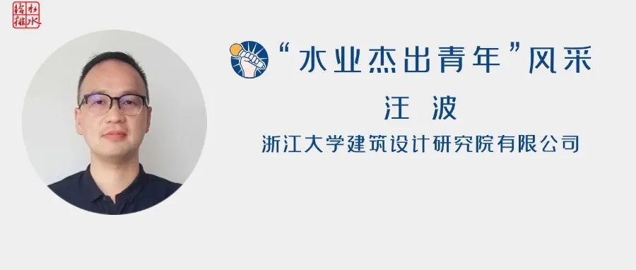 逐梦·我们 |水业杰青 汪波：给排水设计需以人为本，深度参与