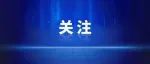 给水排水 |一市级水发集团成立，下设6家子公司！