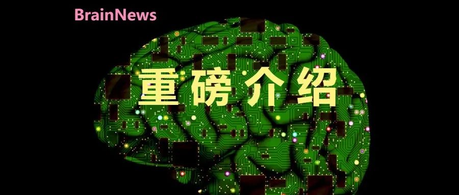 突破！我国侵入式脑机接口进入临床试验阶段