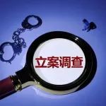 涉农高校领导严重违纪违法！开除公职