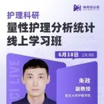 【暑期学习】量性护理分析统计线上学习班