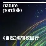 简讯 | 《自然》编辑校园行—北京活动精彩回顾