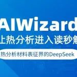 梅特勒托利多热分析 | 材料表征界的DeepSeek——AIWizard&#8482;让热分析进入读秒解析时代