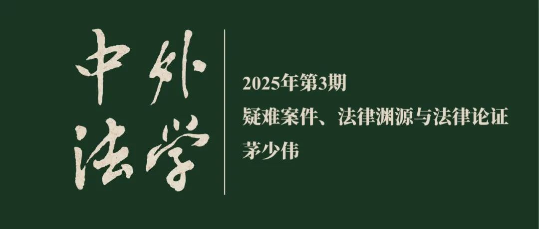 茅少伟：疑难案件、法律渊源与法律论证  ▏《中外法学》2025年第3期