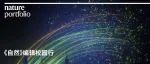 简讯 | 《自然》编辑校园行—北京活动精彩回顾