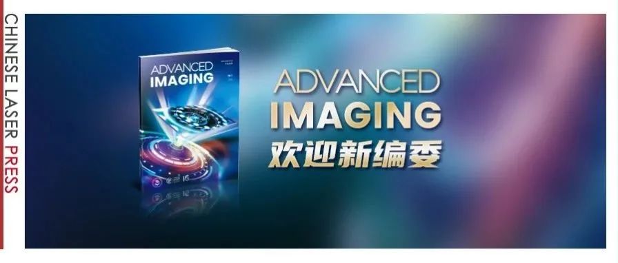 Advanced Imaging增选徐飞虎为共主编，Juergen Czarske、 Mooseok Jang、梁晋阳为编委