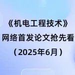 《机电工程技术》网络首发论文抢先看（2025年6月14日）