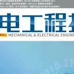 《机电工程技术》2025年第9期精品论文合集