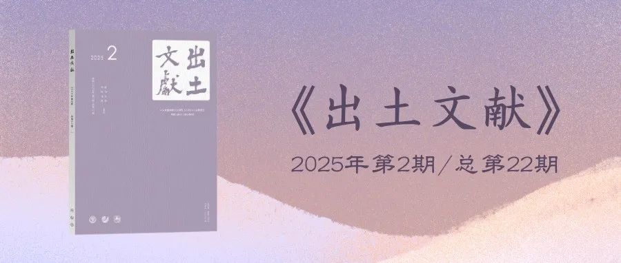 新刊丨《出土文献》2025年第2期