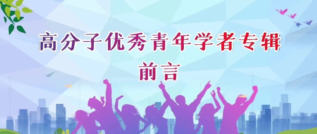 高分子优秀青年学者专题前言