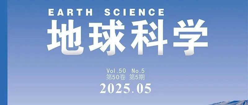文章速递|《地球科学》中文版2025年第5期目录