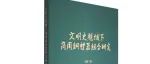 【新书介绍】文明史视域下商周铜礼器组合研究