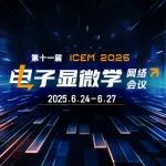 直击电镜最前沿！第十一届电镜大会（6.24-27）重磅开播！