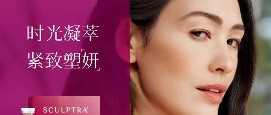 科学沉淀，静水深流：高德美塑妍萃&#174;如何铆定再生医美“长期红利”