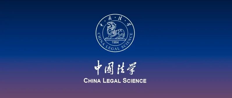 《中国法学》2025年第3期目录及内容提要