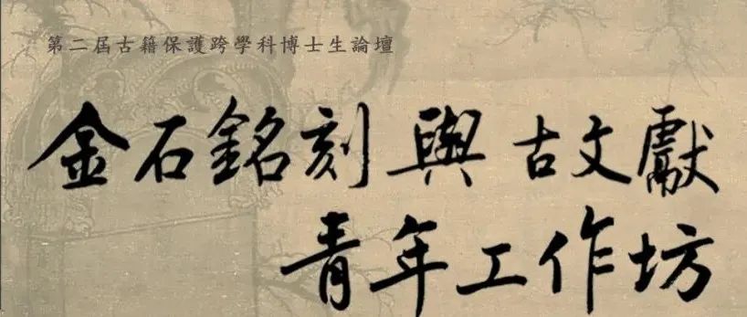 【會議】於茲勒銘：金石銘刻與古文獻青年工作坊（第939期）