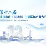 超700+药企已注册！60+院士/科学家/CEO齐聚首都！第十二届北京亦庄（京津冀）生物医药产业大会亮点抢先看！