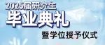 预告|中国科学院理论物理研究所2025届研究生毕业典礼