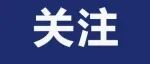 抄袭他人申请书、买卖论文、抄袭剽窃、图片造假……基金委通报一批科研不端案件！