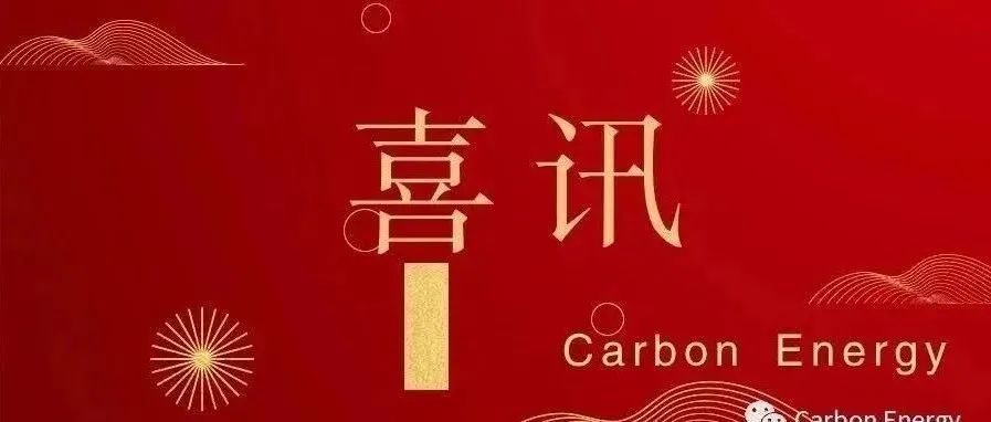 量质齐升| 国产高质量期刊Carbon Energy获得第四个影响因子