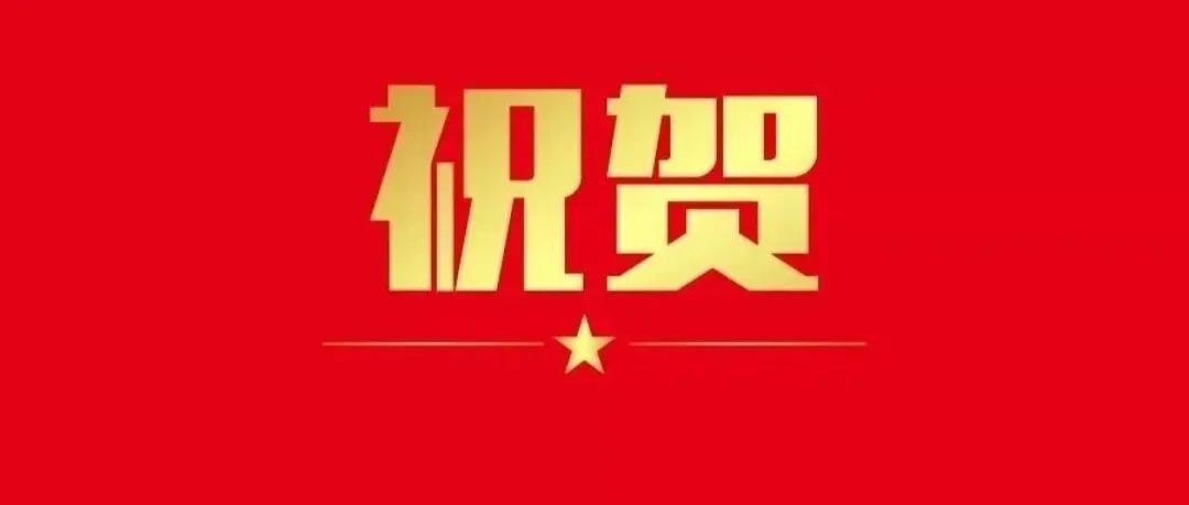 祝贺！福建农林大学