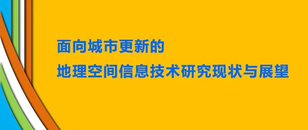 主播说地球信息 | 面向城市更新的地理空间信息技术研究现状与展望
