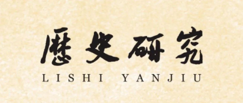 《历史研究》2025年第3期目录与全文链接
