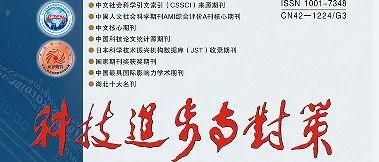开放获取丨《科技进步与对策》2025年第10期目录及全文