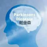 全球首个PD修饰疗法挺进3期