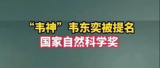 韦东奕被提名2025年度国家自然科学奖！