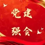 【党建强会】两个“着力”同步——在端正学风文风中推进“两化”