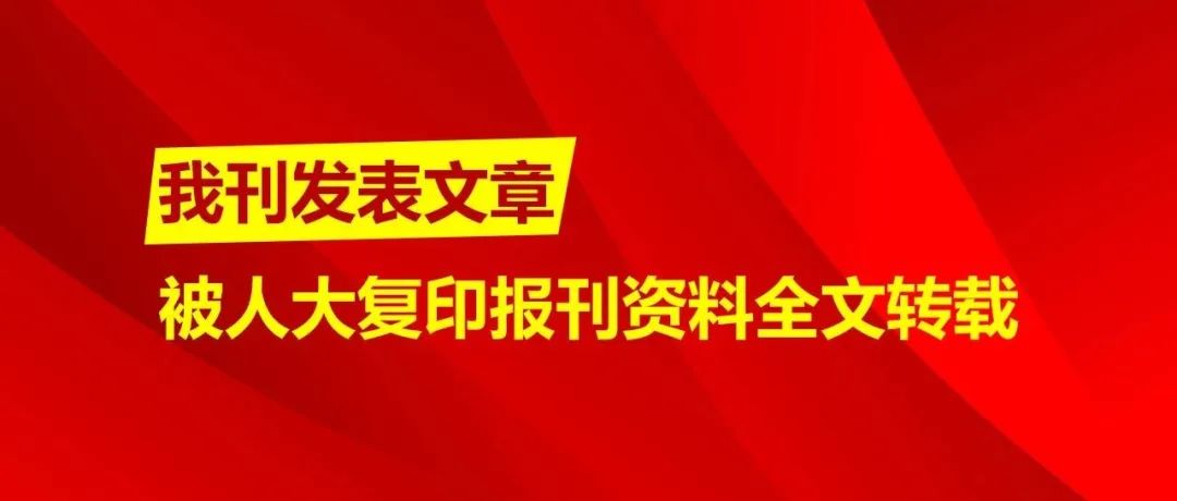 人大《复印报刊资料·地理》全文转载我刊文章《叙事地图的修辞体系框架——概念界定、类型划分与作用机制》