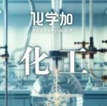 投资约60亿元！善水科技新建化工新材料项目