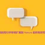 同行评审透明化，Nature期刊勇作领头人实施公开审稿