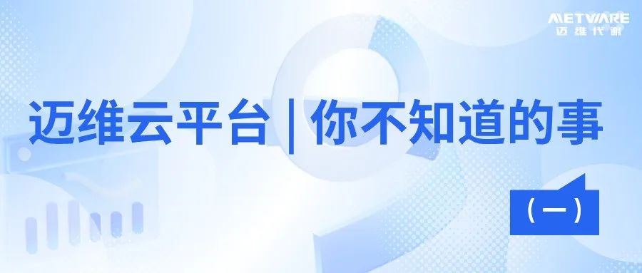 迈维云平台 | 你不知道的事（一）