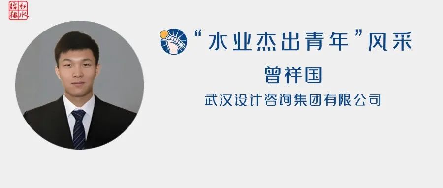 筑梦·我们 |水业杰青 曾祥国：新时代工程师的“多维担当”