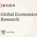 新刊发布 | 经济学领域新刊 Global Economics Research&#160;现已正式上线，欢迎赐稿！