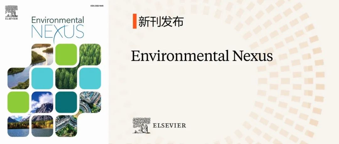 新刊发布！跨学科期刊Environmental Nexus邀您共同塑造环境研究和可持续发展的未来