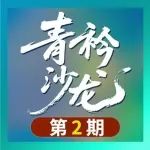 聚焦前沿，激发创新：第二期青衿沙龙在清华大学举办