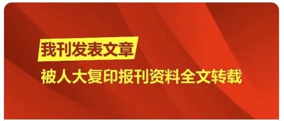 人大《复印报刊资料·旅游管理》全文转载我刊文章《城市街道景观色彩对游客情感感知影响》