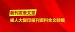 人大《复印报刊资料·旅游管理》全文转载我刊文章《地理大数据在旅游领域的创新应用及学科影响和研究展望》