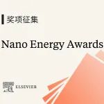2025年度Nano Energy Awards提名征集中！