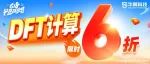 最后72小时！DFT计算6折名额即将告罄！VASP/MS/Gaussian等计算最后抢购机会！