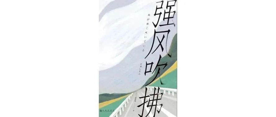 书评|《强风吹拂》纵有疾风起，人生不言弃