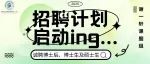 复旦大学粤港澳大湾区精准医学研究院（广州）| 谢一轩课题组诚聘博士后、博士生及硕士生