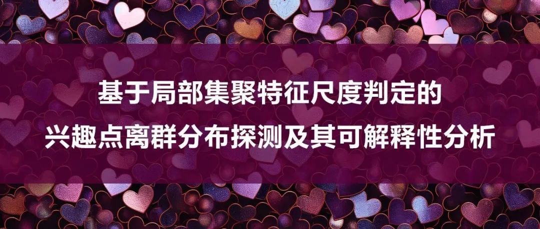 主播说地球信息 | 基于局部集聚特征尺度判定的兴趣点离群分布探测及其可解释性分析