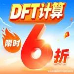 最后5个名额，快抢！DFT计算6折通道即将关闭，VASP/MS/Gaussian等计算一站式解决！