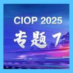 CIOP2025纳米光子学专题：探讨微纳结构与量子调控的前沿进展！